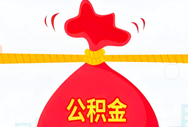 白山住房公积金最新的2026年政策亮点。